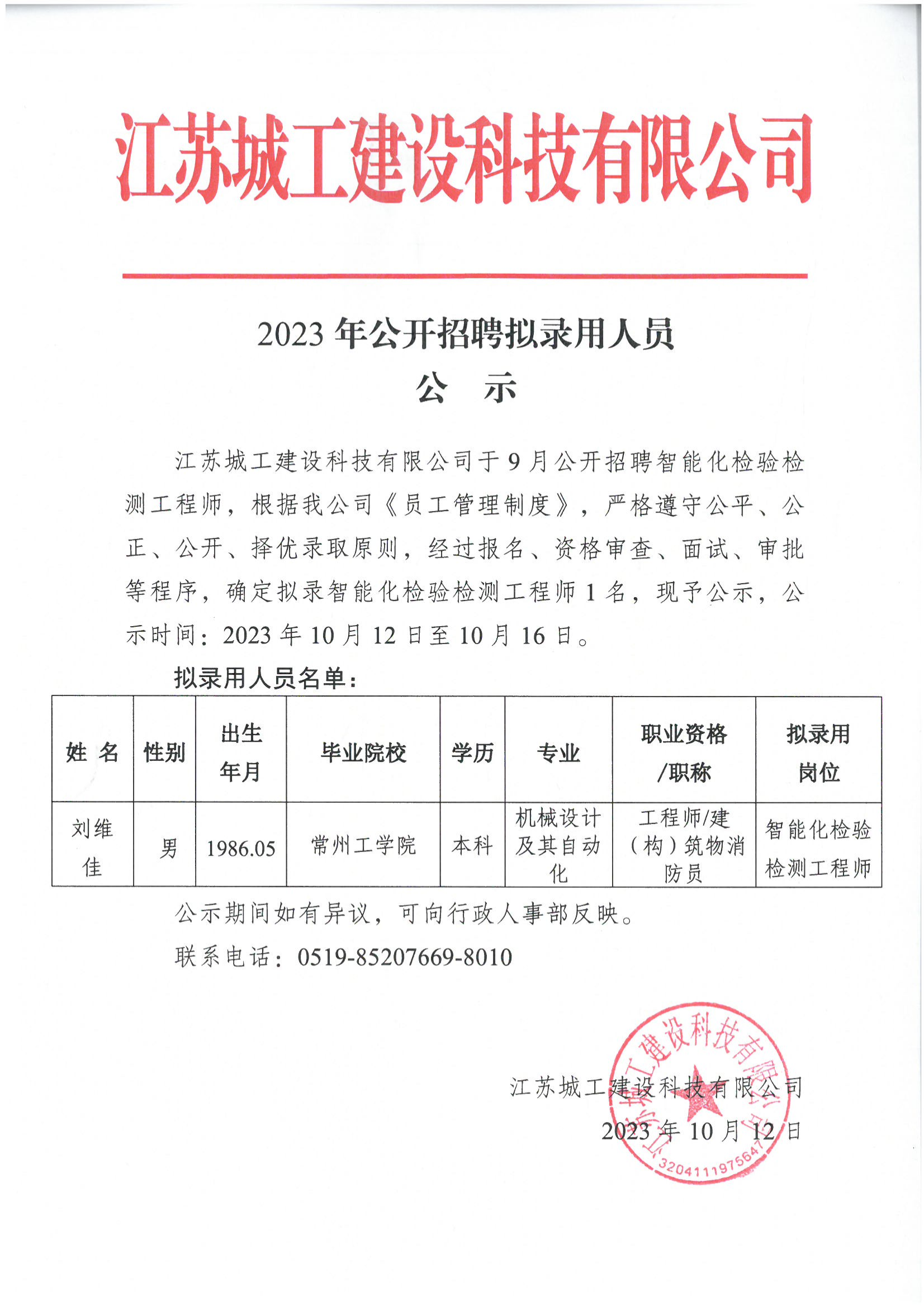 2023年公開招聘擬錄用人員公示